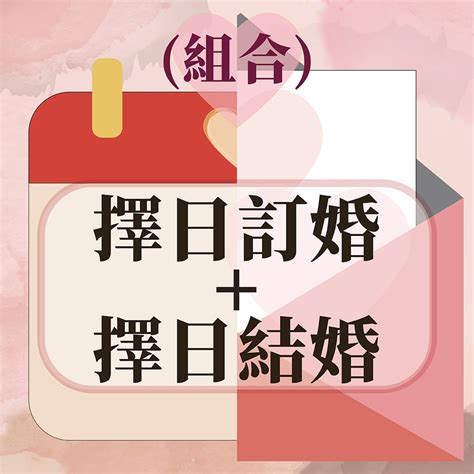 結婚 擇日